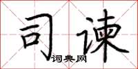 荊霄鵬司諫楷書怎么寫