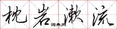 田英章枕岩漱流行書怎么寫