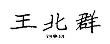 袁強王北群楷書個性簽名怎么寫