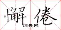 黃華生懈倦楷書怎么寫