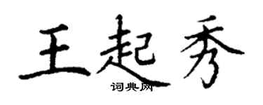 丁謙王起秀楷書個性簽名怎么寫