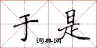 侯登峰於是楷書怎么寫