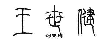 陳墨王世健篆書個性簽名怎么寫