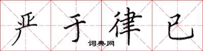 田英章嚴於律已楷書怎么寫