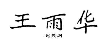 袁強王雨華楷書個性簽名怎么寫