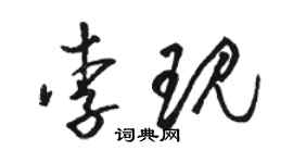 駱恆光李現草書個性簽名怎么寫