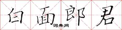 黃華生白面郎君楷書怎么寫