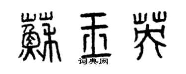 曾慶福蘇玉英篆書個性簽名怎么寫