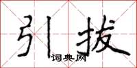 侯登峰引拔楷書怎么寫