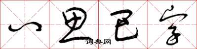 曾慶福八思巴字草書怎么寫