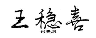 曾慶福王穩喜行書個性簽名怎么寫