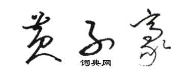 駱恆光黃子豪草書個性簽名怎么寫