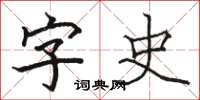 駱恆光字史楷書怎么寫