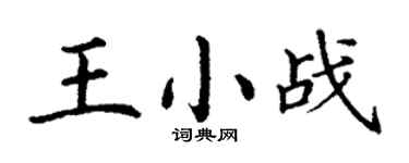 丁謙王小戰楷書個性簽名怎么寫