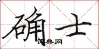 駱恆光確士楷書怎么寫