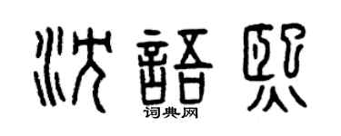 曾慶福沈語熙篆書個性簽名怎么寫