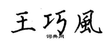 何伯昌王巧風楷書個性簽名怎么寫