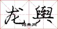 龐中華龍輿行書怎么寫
