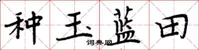 周炳元種玉藍田楷書怎么寫