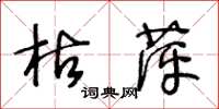 王冬齡枯萍草書怎么寫