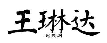 翁闓運王琳達楷書個性簽名怎么寫