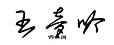 朱錫榮王夢吟草書個性簽名怎么寫