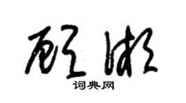 朱錫榮顧湘草書個性簽名怎么寫