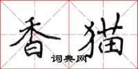 侯登峰香貓楷書怎么寫