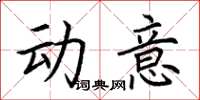 荊霄鵬動意楷書怎么寫