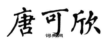 翁闓運唐可欣楷書個性簽名怎么寫