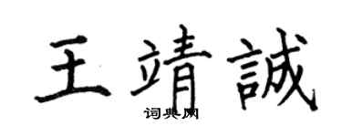 何伯昌王靖誠楷書個性簽名怎么寫