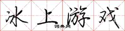 荊霄鵬冰上遊戲行書怎么寫
