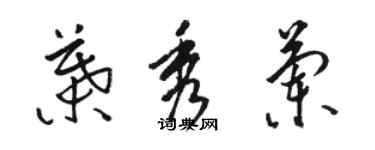 駱恆光葉秀蘭草書個性簽名怎么寫