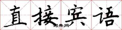 周炳元直接賓語楷書怎么寫