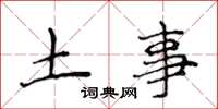 侯登峰土事楷書怎么寫