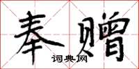 周炳元奉贈楷書怎么寫