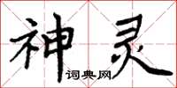 周炳元神靈楷書怎么寫