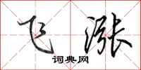 田英章飛漲行書怎么寫