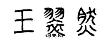 曾慶福王翠然篆書個性簽名怎么寫