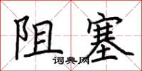 荊霄鵬阻塞楷書怎么寫