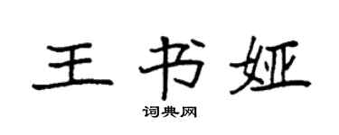 袁強王書婭楷書個性簽名怎么寫