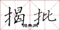 黃華生揭批楷書怎么寫