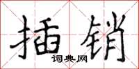 侯登峰插銷楷書怎么寫