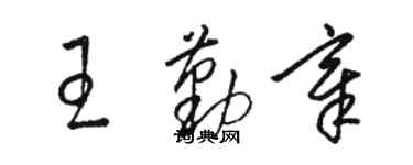 駱恆光王勤章草書個性簽名怎么寫