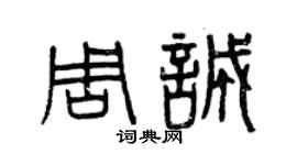 曾慶福周誠篆書個性簽名怎么寫