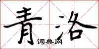 周炳元青洛楷書怎么寫