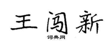 袁強王闖新楷書個性簽名怎么寫