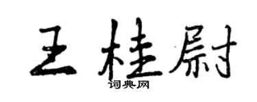 曾慶福王桂尉行書個性簽名怎么寫