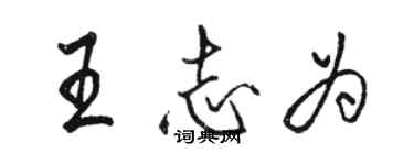 駱恆光王志為行書個性簽名怎么寫