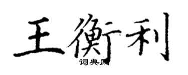 丁謙王衡利楷書個性簽名怎么寫